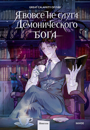 Эксмо Great Calamity Of Fire "Я вовсе не слуга демонического бога. Том 1" 535708 978-5-00250-187-8 