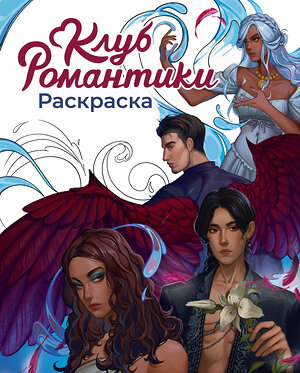 Эксмо "Клуб Романтики. Раскраска" 535713 978-5-04-190787-7 