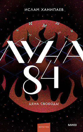 Эксмо Ислам Ханипаев "Луна 84. Цена свободы" 535717 978-5-00250-373-5 