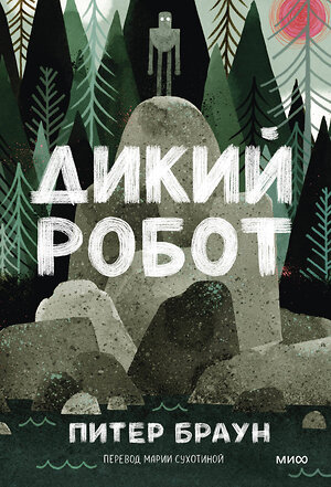 Эксмо Питер Браун "Дикий робот (Paperback)" 535720 978-5-00250-392-6 