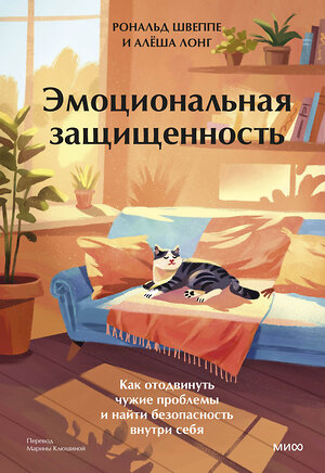 Эксмо Рональд Швеппе, Алеша Лонг "Эмоциональная защищенность. Как отодвинуть чужие проблемы и найти безопасность внутри себя" 535722 978-5-00250-351-3 