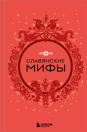 Эксмо "Славянские мифы (Чижик)" 535725 978-5-04-221112-6 