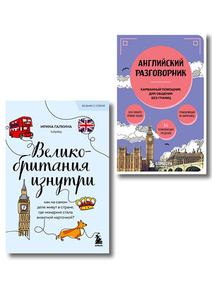 Эксмо Галкина И.Ф. "Путешествие по Великобритании. Комплект из 2-х книг" 535732 978-5-04-223771-3 