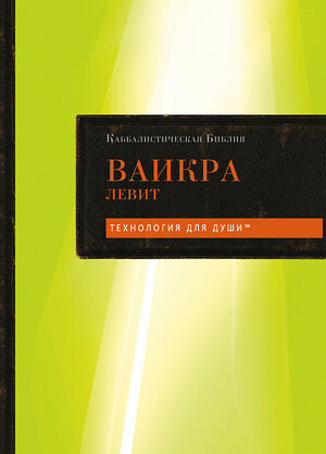 Эксмо "Каббалистическая Библия. Ваикра. Левит. Том 3" 535734 978-5-04-209834-5 