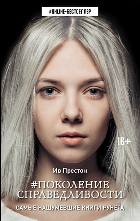АСТ Ив Престон "Поколение Справедливости" 535742 978-5-17-098034-5 