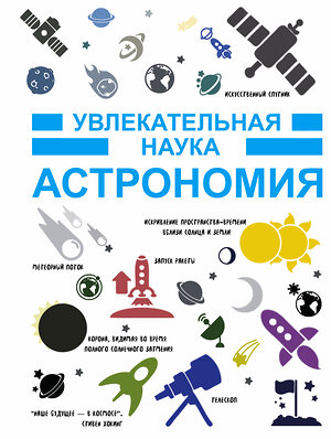 АСТ . "Астрономия" 535743 978-5-17-098813-6 