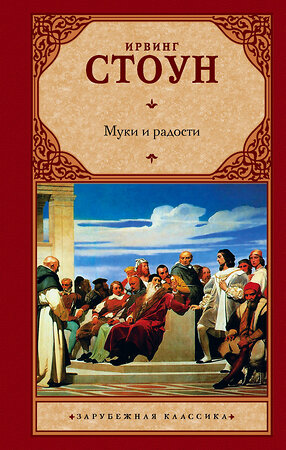 АСТ Ирвинг Стоун "Муки и радости" 535747 978-5-17-110661-4 