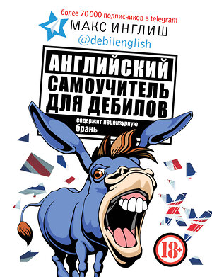 АСТ Макс Инглиш "Английский самоучитель для дебилов" 535751 978-5-17-114682-5 