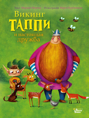 АСТ Марцин Мортка "Викинг Таппи и настоящая дружба" 535752 978-5-17-114846-1 