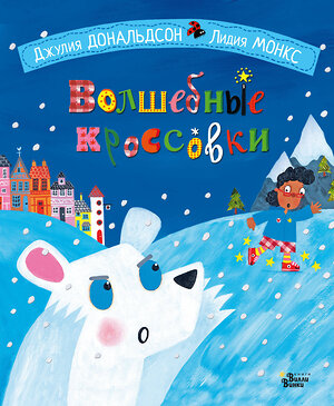 АСТ Джулия Дональдсон, Лидия Монкс, Бородицкая М.Я. "Волшебные кроссовки" 535754 978-5-17-118605-0 