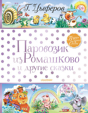 АСТ Цыферов Г.М. "Паровозик из Ромашково и другие сказки" 535757 978-5-17-121552-1 