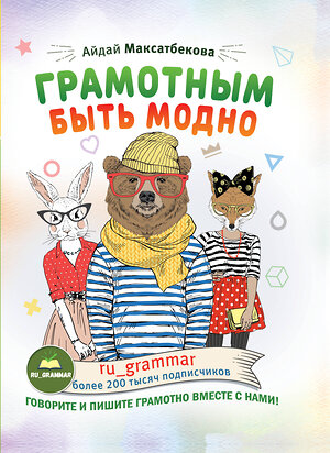АСТ А. М. Максатбекова "Грамотным быть модно @ru_grammar" 535758 978-5-17-121606-1 