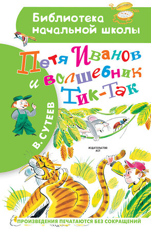 АСТ В. Сутеев "Петя Иванов и Волшебник Тик-Так" 535765 978-5-17-151727-4 