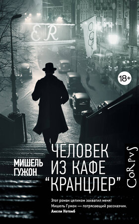АСТ Мишель Гужон "Человек из кафе "Кранцлер"" 535771 978-5-17-160867-5 