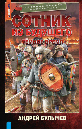 АСТ Андрей Булычев "Сотник из будущего. Тёмное время" 535772 978-5-17-175195-1 