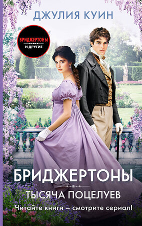 АСТ Джулия Куин "Тысяча поцелуев" 535773 978-5-17-161642-7 