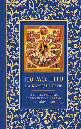 АСТ Светлана Надеждина "100 молитв на каждый день. Помощь в любом деле!" 535774 978-5-17-163002-7 