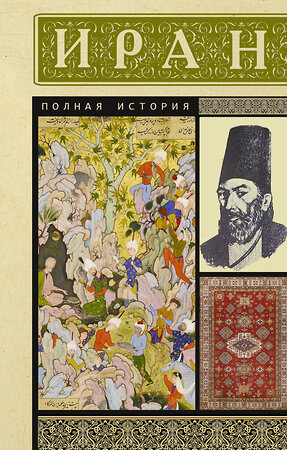 АСТ Хусейн Азади "Иран. Полная история" 535777 978-5-17-164632-5 