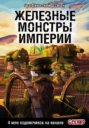 АСТ Горин С.Ю. "Танки Gerand. Железные монстры Империи (Графический роман)" 535778 978-5-17-165491-7 