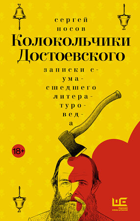 АСТ Сергей Носов "Колокольчики Достоевского. Записки сумасшедшего литературоведа: роман" 535784 978-5-17-175918-6 