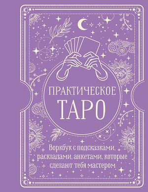АСТ Наталья Торус "Практическое Таро. Воркбук с подсказками, раскладами, анкетами, которые сделают тебя мастером" 535785 978-5-17-168375-7 