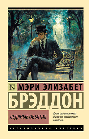 АСТ Мэри Элизабет Брэддон "Ледяные объятия" 535790 978-5-17-170127-7 