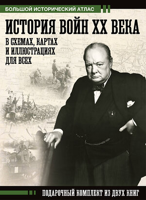 АСТ Креленко Денис Михайлович, Бичанина Зинаида Ивановна "История войн XX века в схемах, картах и иллюстрациях для всех. Подарочный комплект из двух книг" 535791 978-5-17-170657-9 