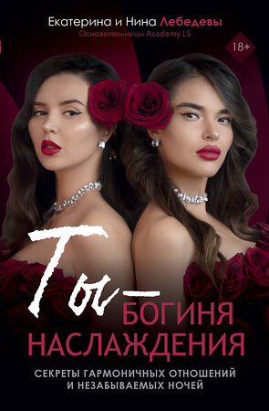 АСТ Лебедева Е.Г., Морозова Н.Г. "Ты - богиня наслаждения" 535792 978-5-17-170891-7 