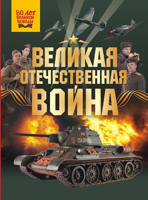АСТ Дорошкевич О.В., Мерников А.Г. "Великая Отечественная война" 535794 978-5-17-170964-8 