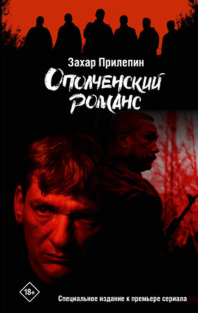 АСТ Захар Прилепин "Ополченский романс" 535797 978-5-17-172144-2 