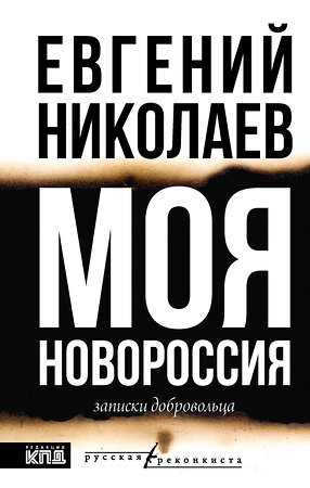АСТ Евгений Николаев "МОЯ НОВОРОССИЯ. Записки добровольца" 535801 978-5-17-172944-8 