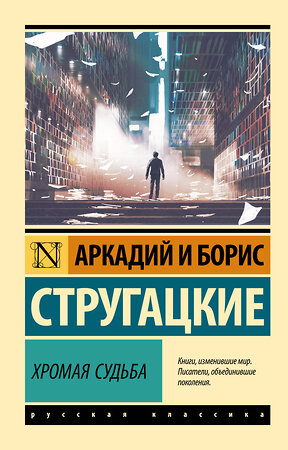 АСТ Аркадий и Борис Стругацкие "Хромая судьба" 535803 978-5-17-172975-2 