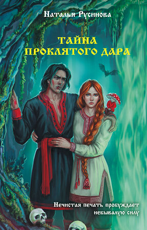 АСТ Наталья Русинова "Тайна проклятого дара" 535804 978-5-17-173146-5 