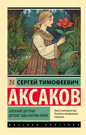 АСТ Сергей Тимофеевич Аксаков "Аленький цветочек. Детские годы Багрова-внука" 535806 978-5-17-173667-5 