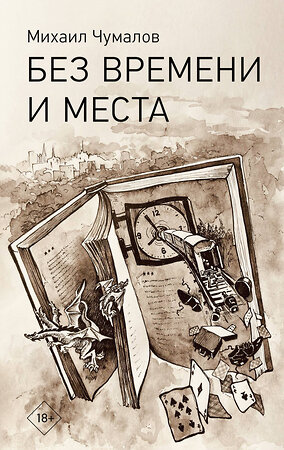 АСТ Михаил Чумалов "Без времени и места" 535807 978-5-17-173870-9 