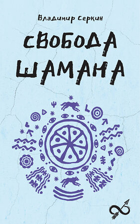 АСТ Серкин В.П. "Свобода Шамана" 535809 978-5-17-174730-5 
