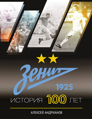 АСТ Андрианов Алексей "Зенит. История 100 лет" 535810 978-5-17-174940-8 