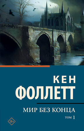 АСТ Кен Фоллетт "Мир без конца [В 2 т.] Том 1" 535812 978-5-17-174912-5 