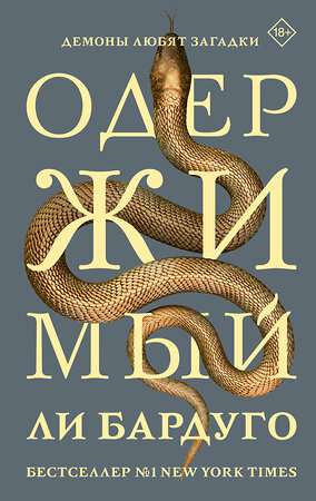 АСТ Ли Бардуго "Одержимый" 535813 978-5-17-172723-9 