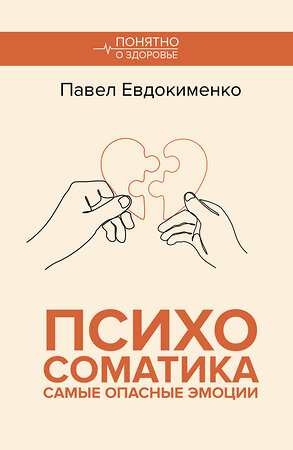 АСТ Евдокименко П.В. "Психосоматика: самые опасные эмоции" 535815 978-5-17-174996-5 