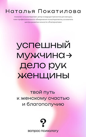 АСТ Покатилова Н.А. "Успешный мужчина - дело рук женщины. Твой путь к женскому счастью и благополучию" 535816 978-5-17-174986-6 