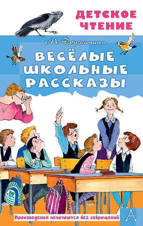 АСТ Дружинина М.В. "Весёлые школьные рассказы" 535818 978-5-17-175167-8 