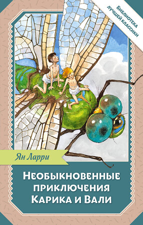 АСТ Ларри Я.Л. "Необыкновенные приключения Карика и Вали" 535819 978-5-17-175153-1 