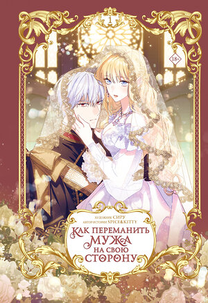 АСТ Сиру, Spice&Kitty "Как переманить мужа на свою сторону. Том 1 (вебтун)" 535825 978-5-17-171648-6 