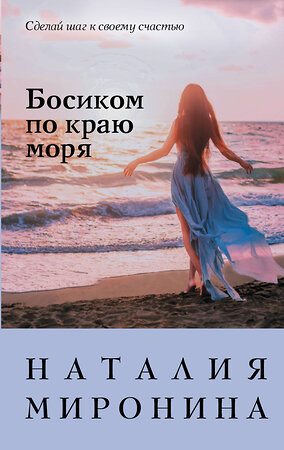 Эксмо Наталия Миронина "Босиком по краю моря" 539169 978-5-04-162442-2 