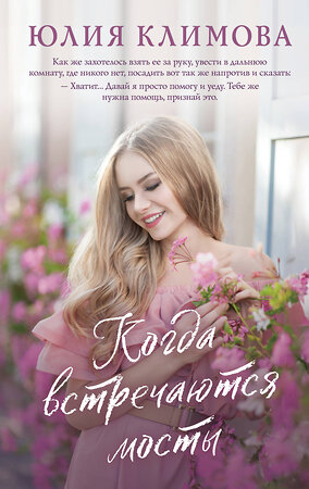 Эксмо Юлия Климова "Когда встречаются мосты" 539171 978-5-04-206852-2 