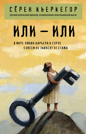 Эксмо Сёрен Кьеркегор "Или – или" 539173 978-5-04-171370-6 