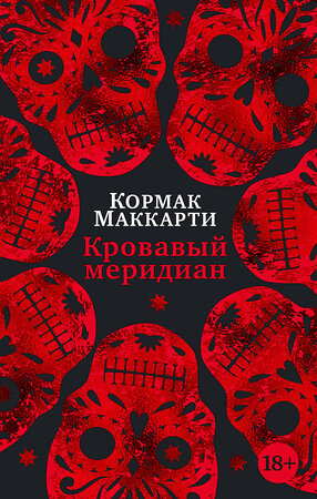 Эксмо Маккарти К. "Кровавый меридиан, или Закатный багрянец на западе" 539175 978-5-389-22169-7 