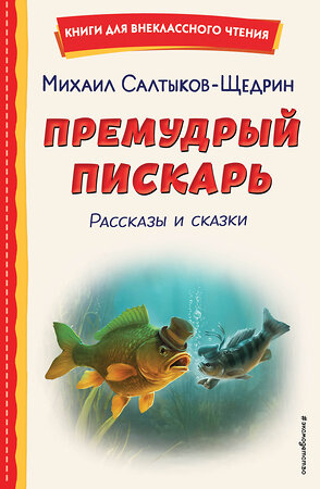 Эксмо Михаил Салтыков-Щедрин "Премудрый пискарь. Рассказы и сказки (ил. А. Фомина)" 539176 978-5-04-178300-6 