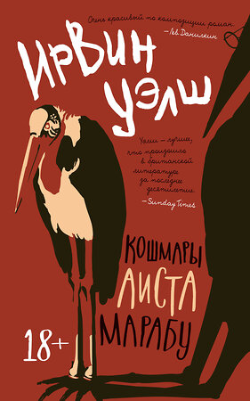 Эксмо Уэлш И. "Кошмары Аиста Марабу" 539177 978-5-389-21498-9 